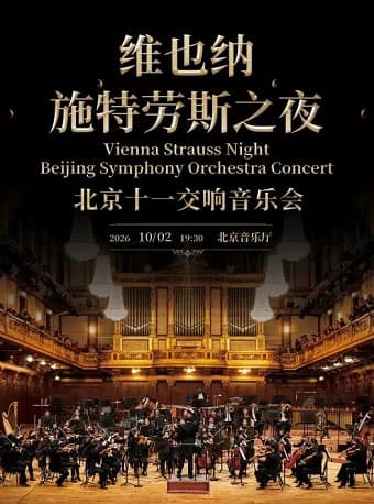 维也纳施特劳斯之夜-北京十一交响音乐会