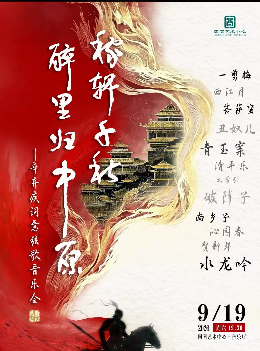 稼轩千秋•醉里归中原——辛弃疾词意弦歌音乐会