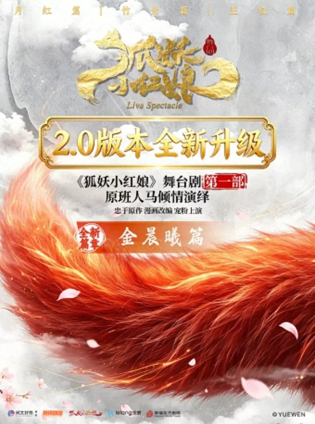 正版国漫2.5次元舞台剧《狐妖小红娘第一部 升级版》