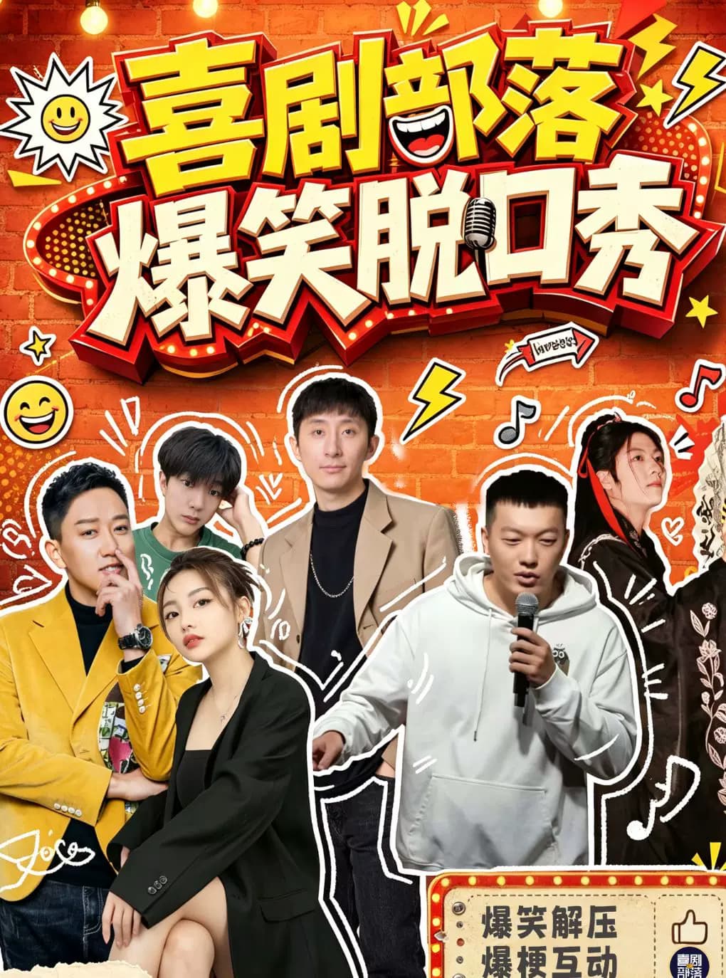 喜剧部落|三里屯精品喜剧联欢会|工体爆笑脱口秀专场|知名卡司|炸翻全场