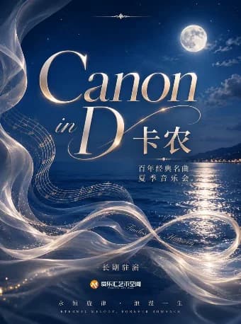 卡农Canon in D 百年经典名曲夏日音乐会