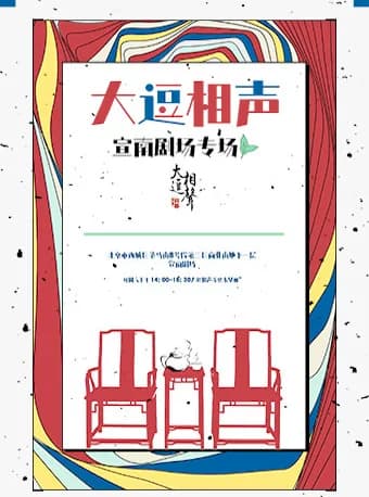 大逗相声专场——宣南剧场