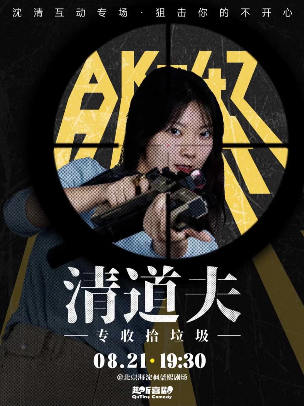 趣听喜剧｜沈清互动专场《清道夫》
