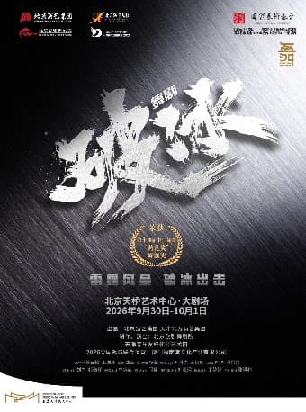 舞剧《破冰》