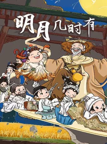 【中秋节专场】北京儿艺-儿童剧《明月几时有》“诗词风雅”系列