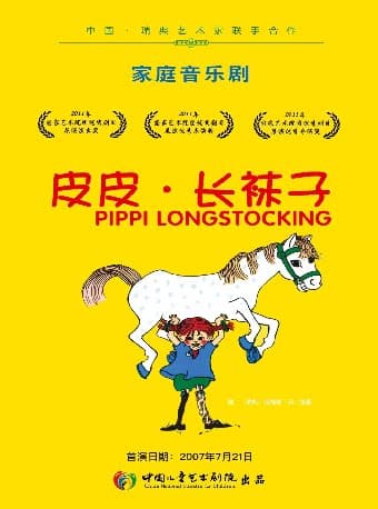 家庭音乐剧《皮皮·长袜子》