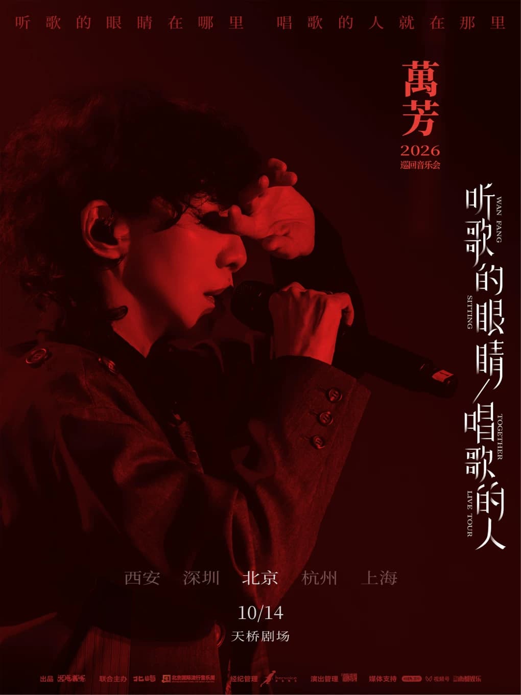 万芳「听歌的眼睛 唱歌的人」2026音乐会—北京站