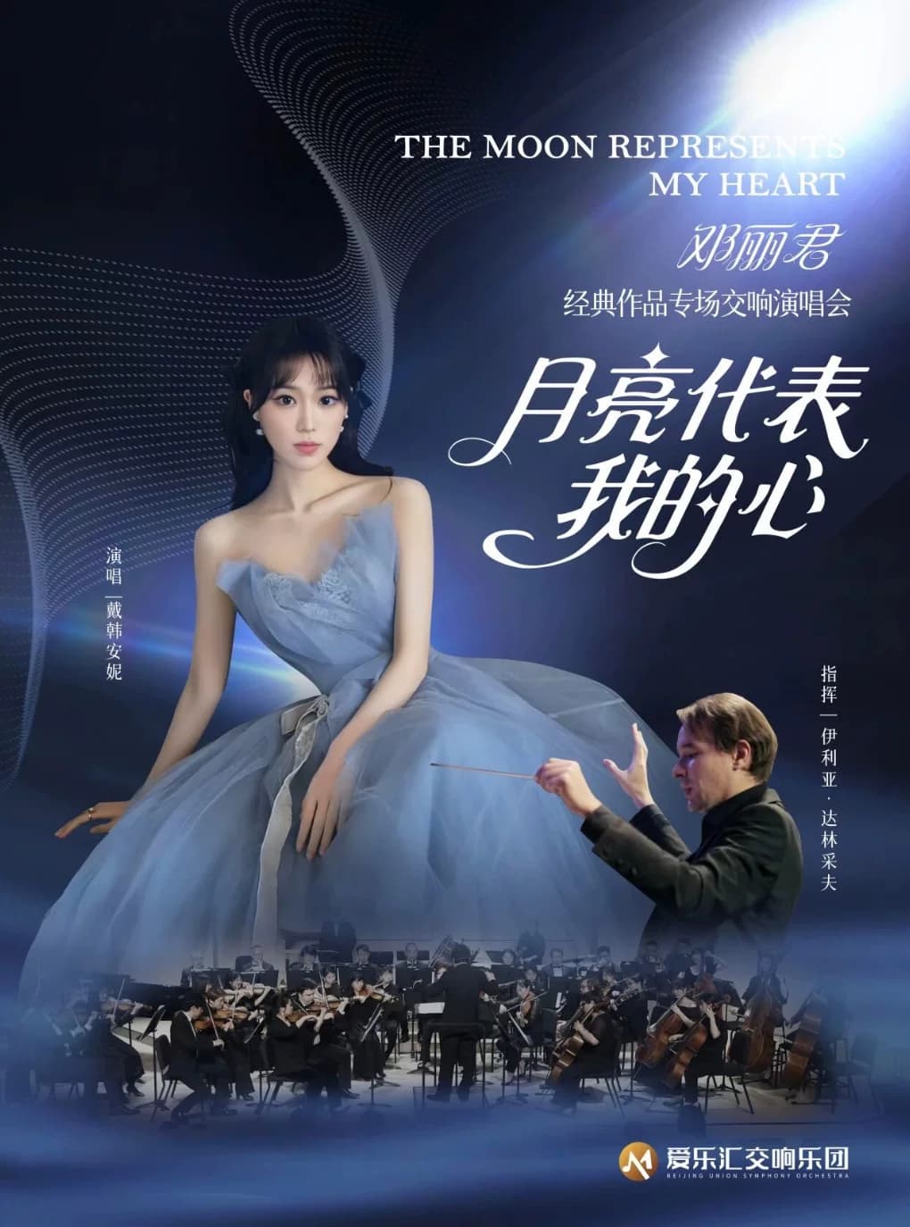 “月亮代表我的心”——邓丽君经典作品演唱交响音乐会