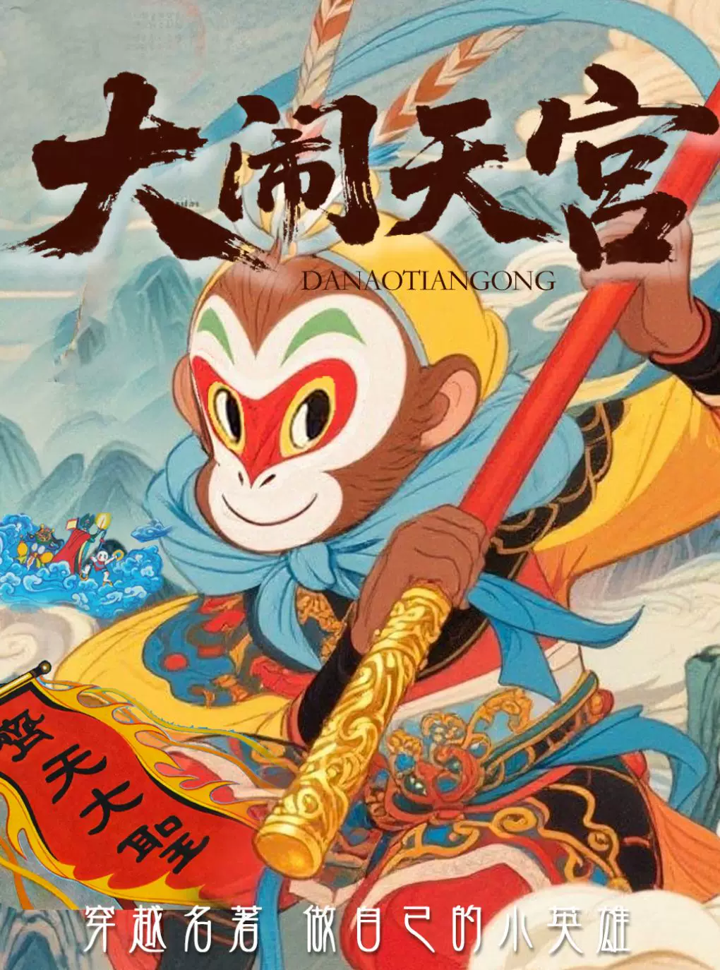【2026西单必看】《西游记之孙悟空大闹天宫》——沉浸式互动儿童喜剧 重拾童年回忆的陪伴之选
