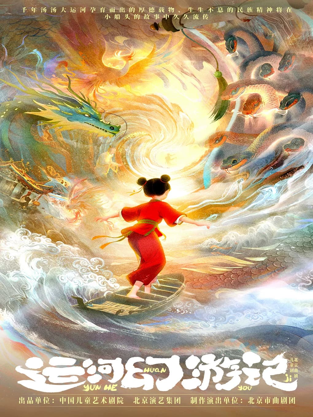 北京曲剧儿童剧《运河幻游记》