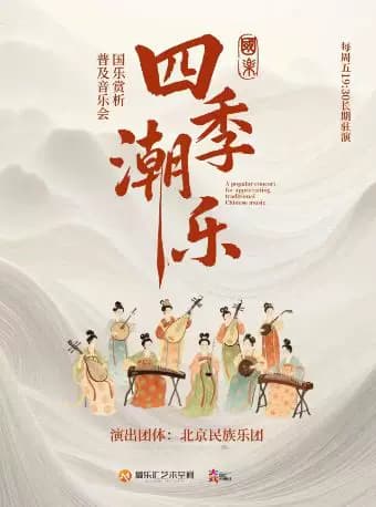 “四季潮乐”-西窗听秋 2026北京民族乐团民乐赏析音乐会