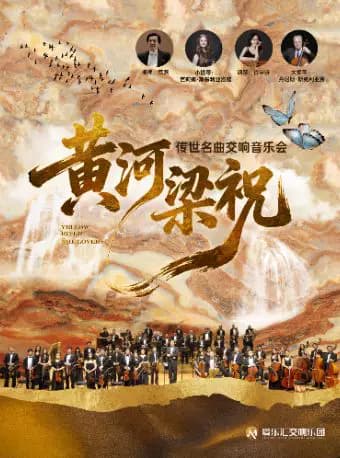 【迎八一】交响版“梁祝”·“黄河”——东方经典传世名曲交响音乐会