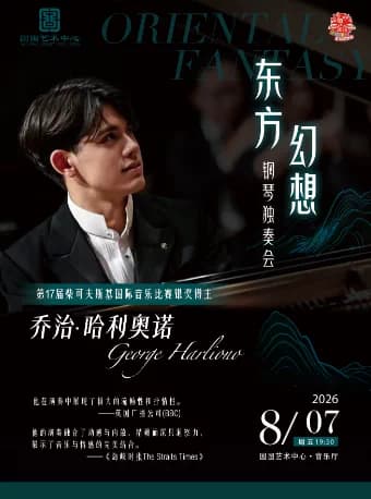 缤纷国图2026暑期演出季 柴赛银奖乔治•哈利奥诺“东方幻想”钢琴独奏音乐会