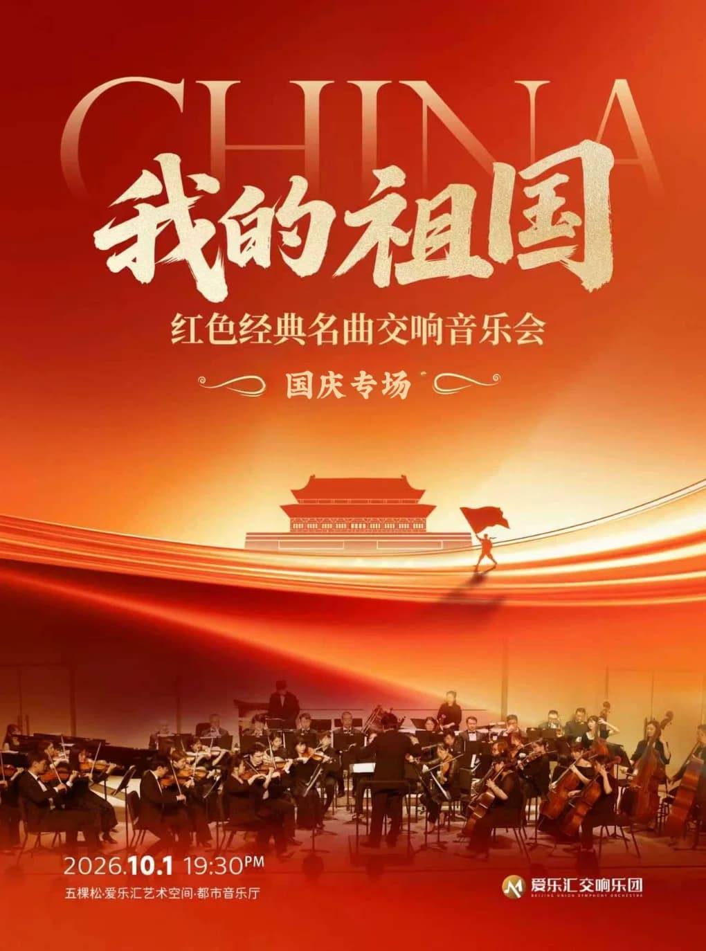 「我的祖国」——红色经典名曲国庆节专场交响音乐会
