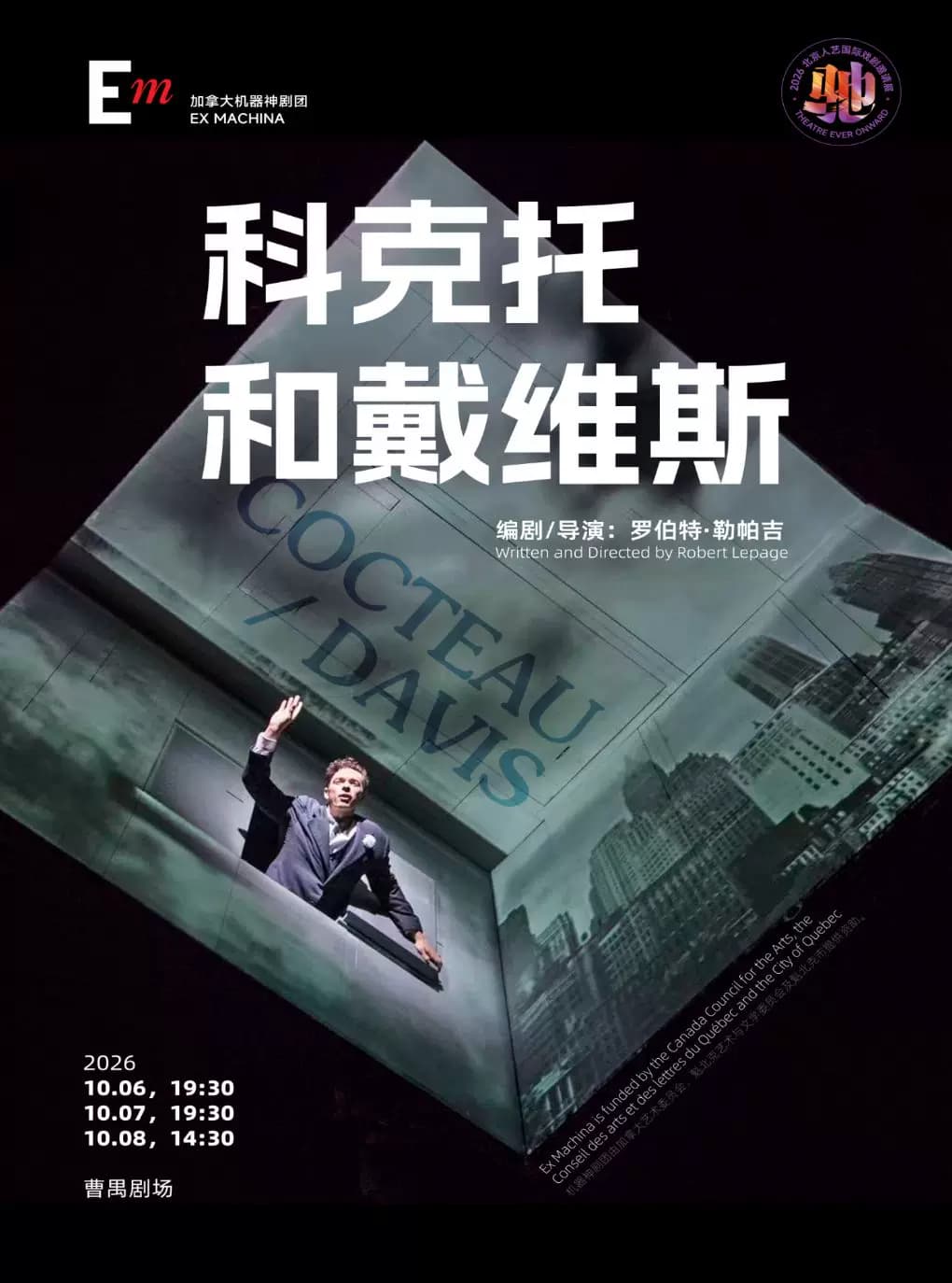 话剧《科克托和戴维斯》(英语、法语演出，中英文字幕)