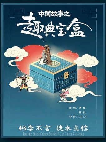中国儿童艺术剧院 中国故事之《趣典宝盒》