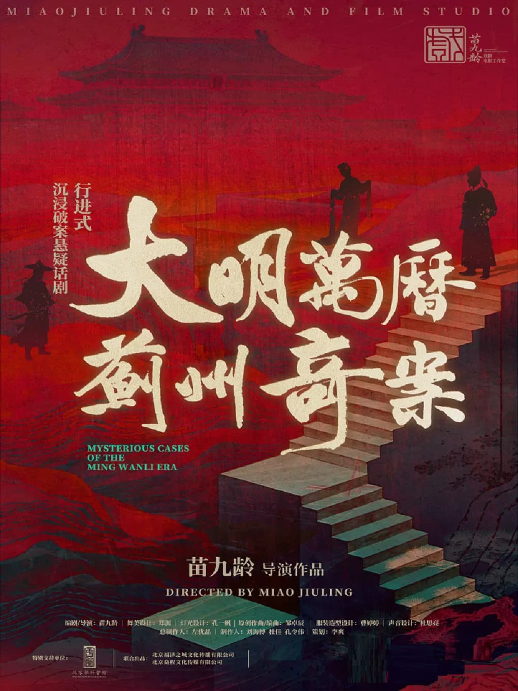 超口碑行进式沉浸悬疑剧《大明万历蓟州奇案》.苗九龄戏剧作品