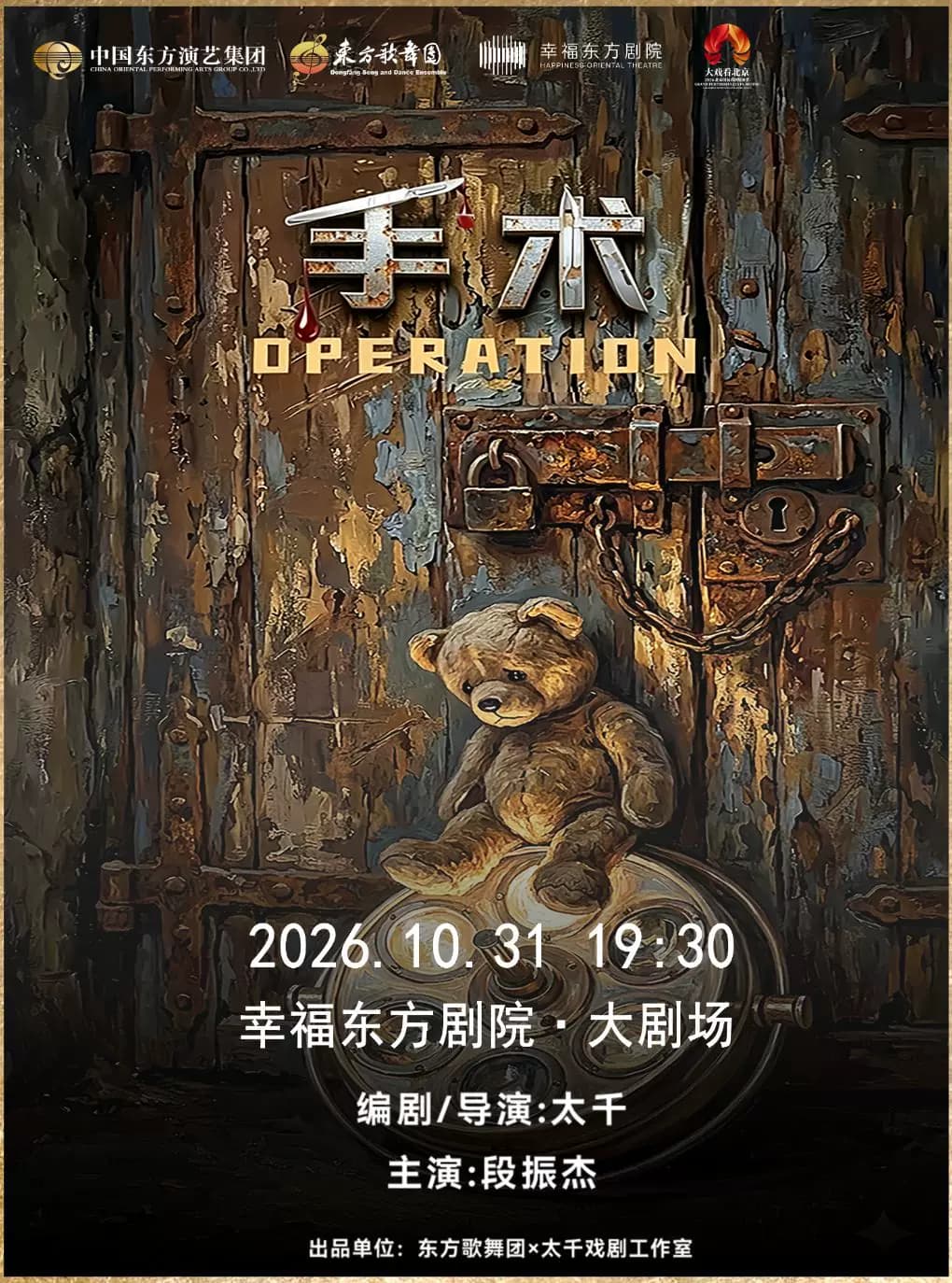 大戏看北京·2026北京国际戏剧展演季-“东方歌舞一枝花”系列演出之独角戏《手术》