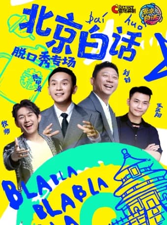 7月19日&26日 | 陈印泉脱口秀专场《北京白话》| 磁场喜剧&南锣鼓巷