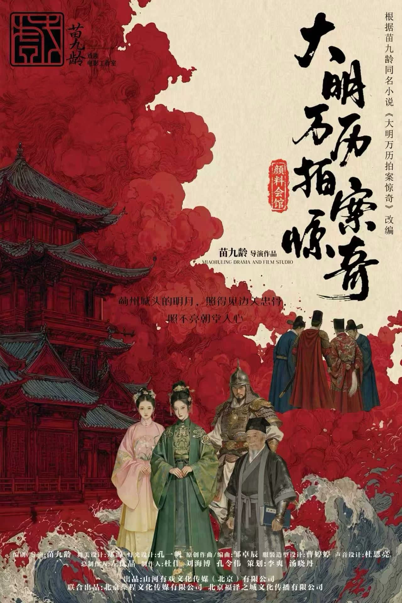 超口碑行进式沉浸悬疑剧《大明万历拍案惊奇》·苗九龄戏剧作品
