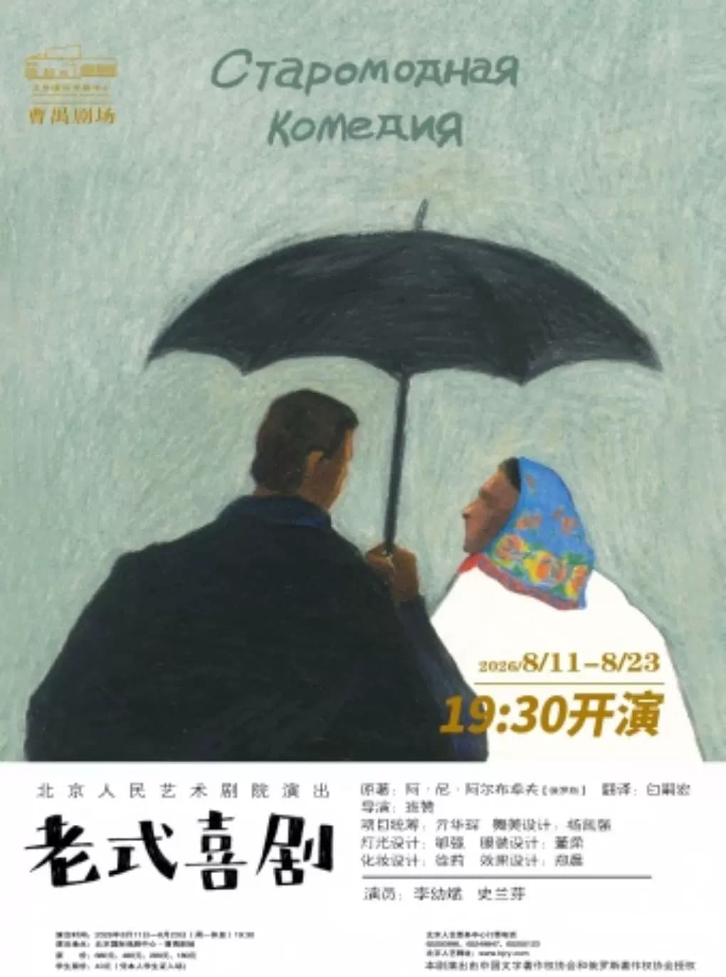 话剧《老式喜剧》