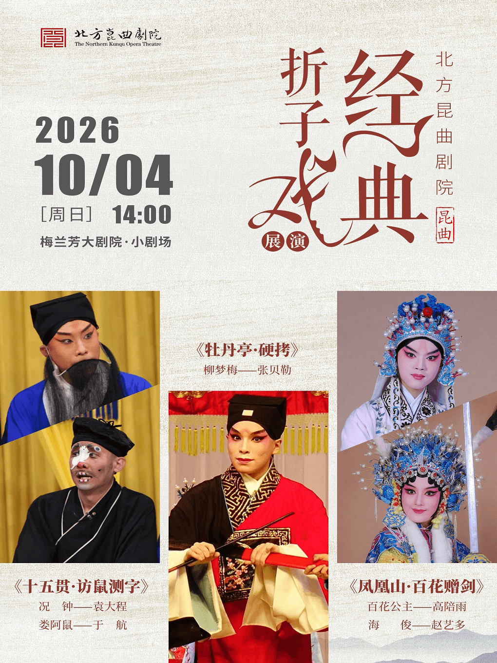 北方昆曲剧院经典折子戏展演《十五贯·访鼠测字》《牡丹亭·硬拷》《凤凰山·百花赠剑》