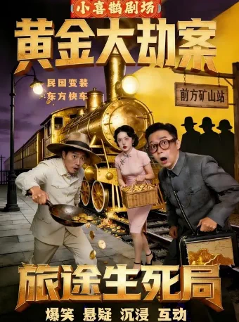《旅途生死局》|东方快车|民国黄金大劫案|爆笑悬疑之夜|沉浸互动高分神作|全员入戏