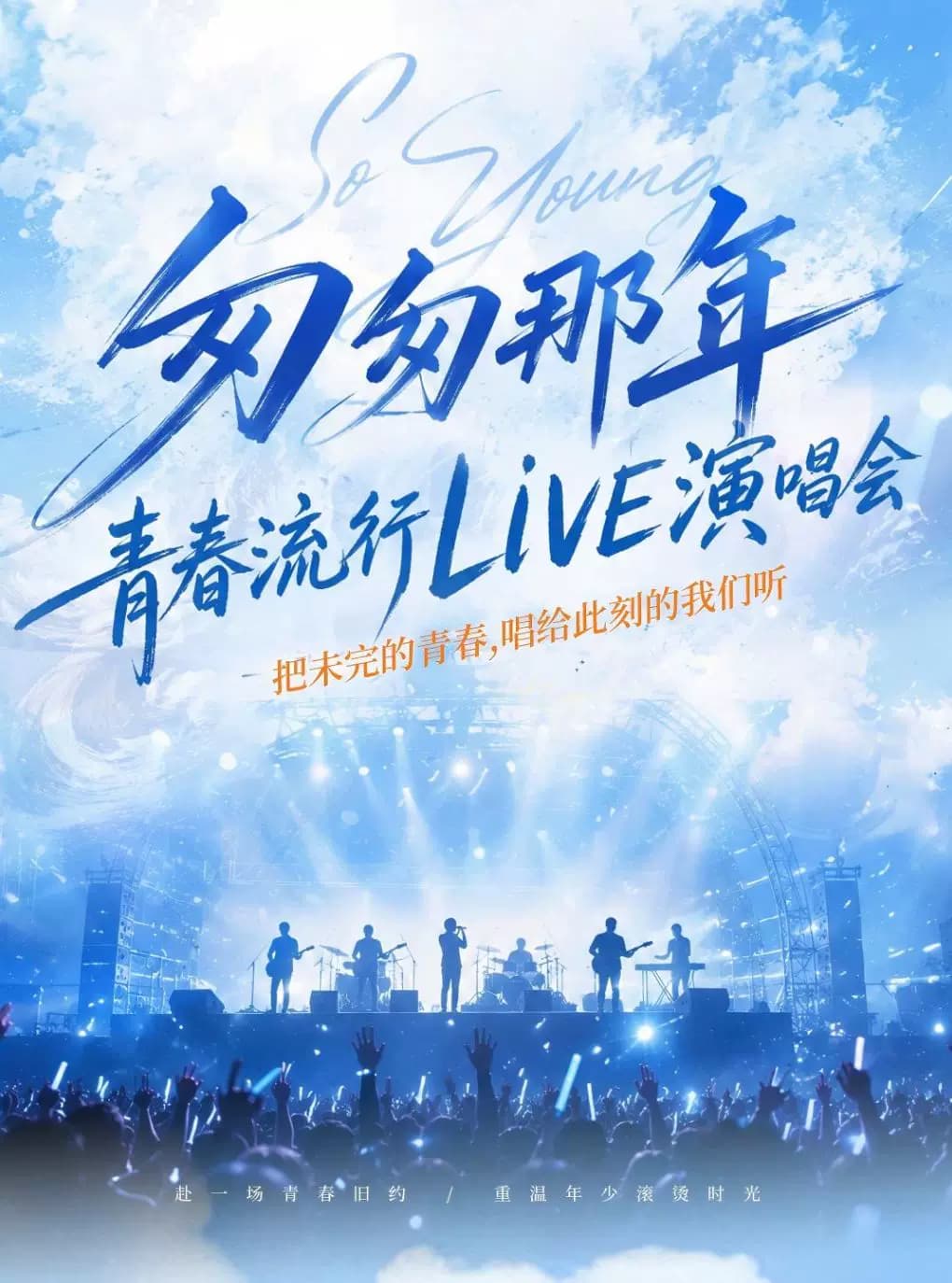 匆匆那年・岁月回响 华语流行金曲live 演唱会