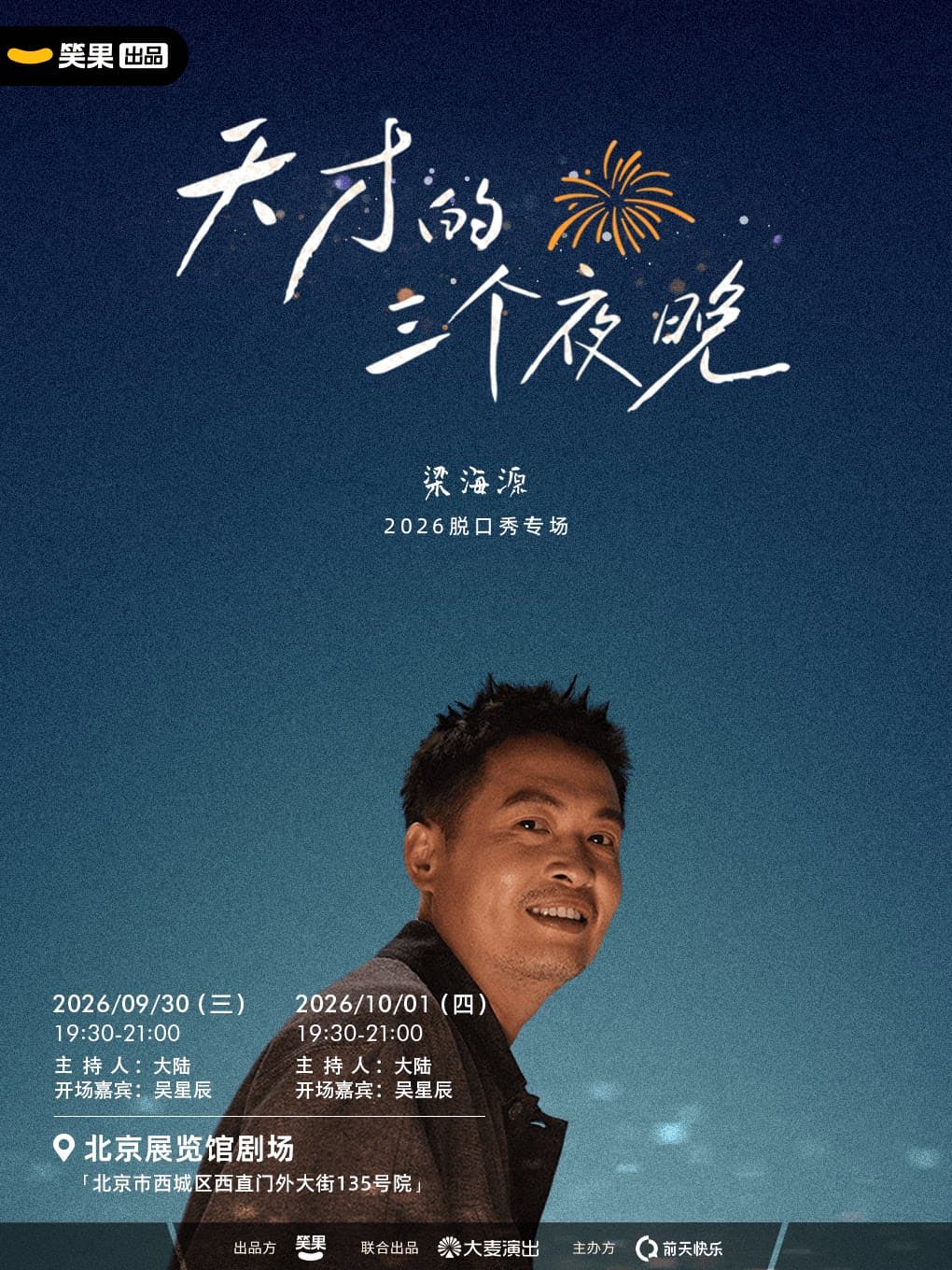 梁海源脱口秀专场《天才的三个夜晚》|笑果出品@北京