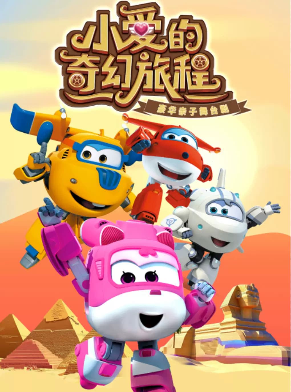 超级飞侠亲子剧《小爱的奇幻旅程》升级版