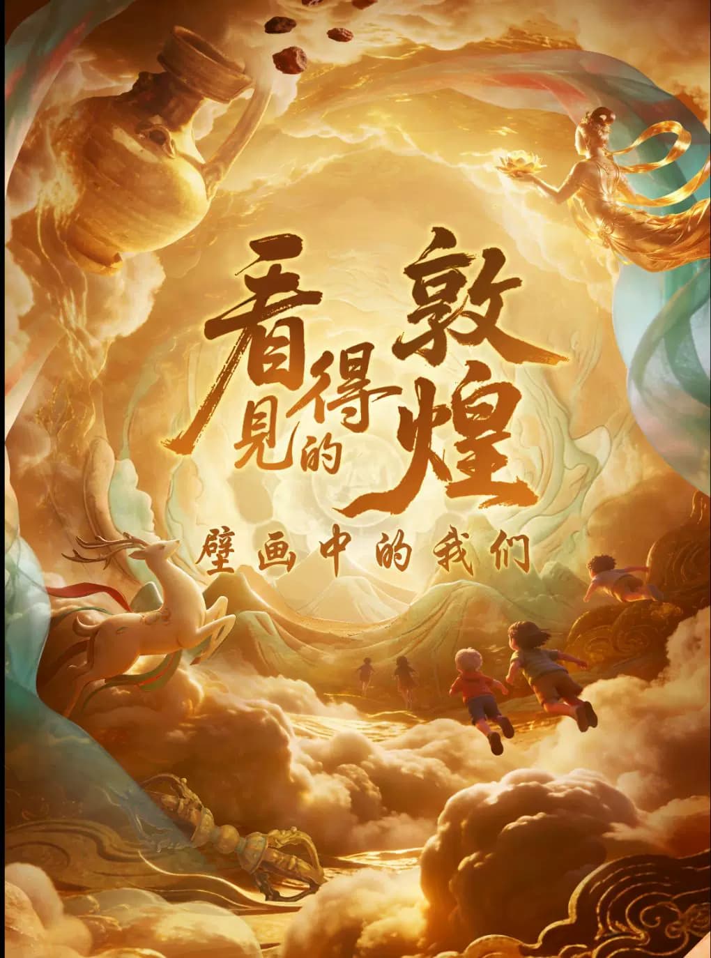 【早鸟5折】北京儿艺-《看得见的敦煌-壁画中的我们》