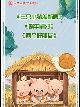 杖头木偶剧《蜗牛刷牙》《三只小猪盖新房》《两个好朋友》