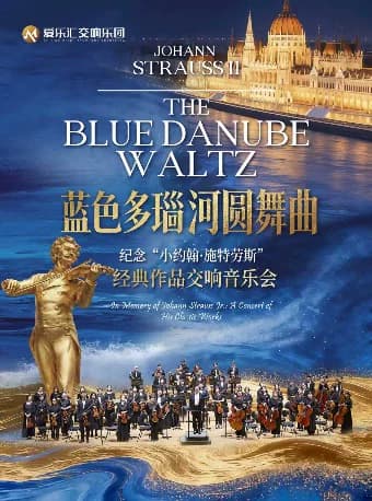 【蓝色多瑙河圆舞曲】纪念维也纳“圆舞曲之王”小约翰·施特劳斯经典作品交响音乐会