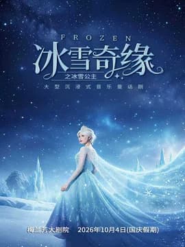 冰雪奇缘之冰雪公主