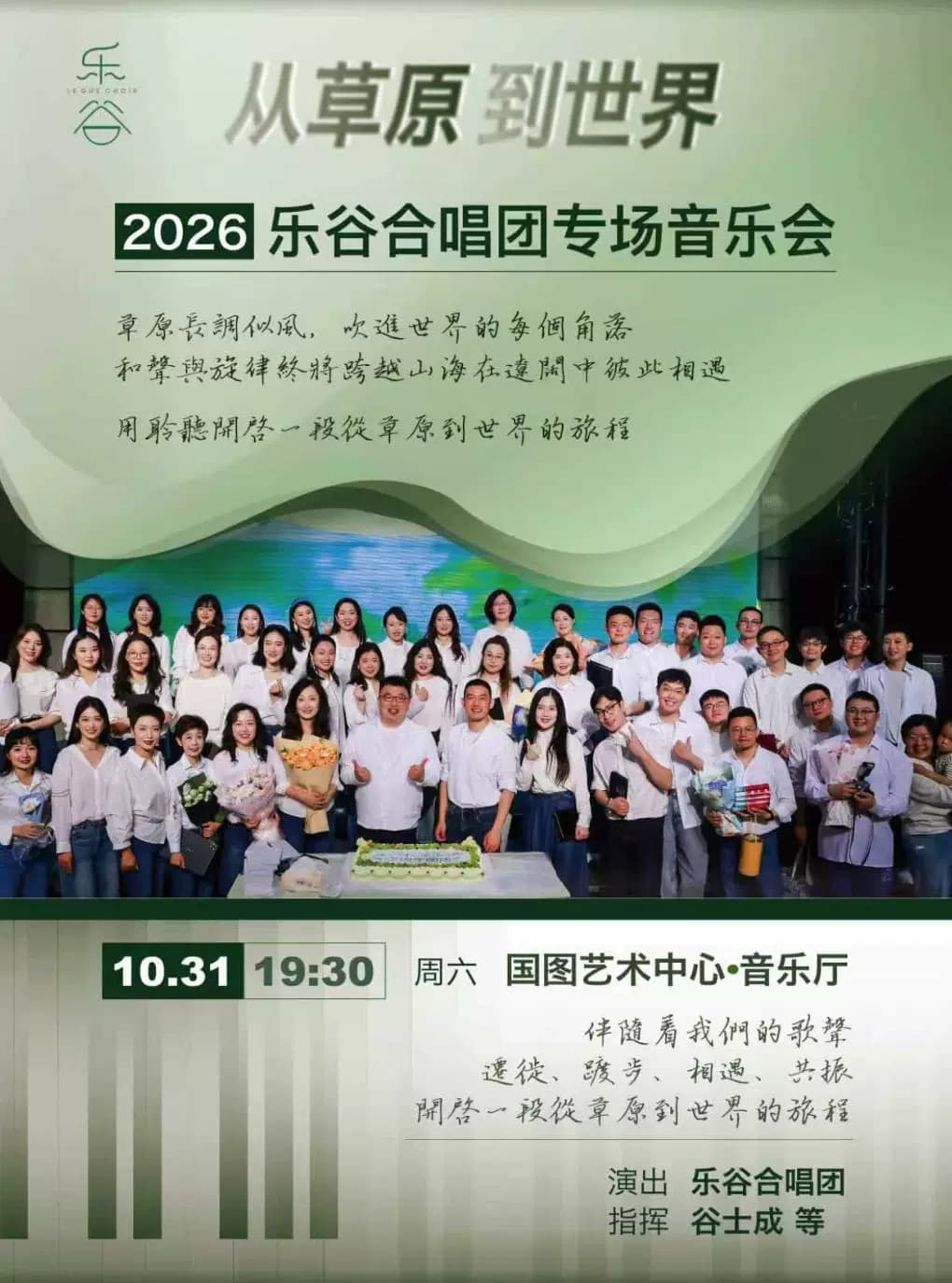 从草原到世界——乐谷合唱团专场音乐会