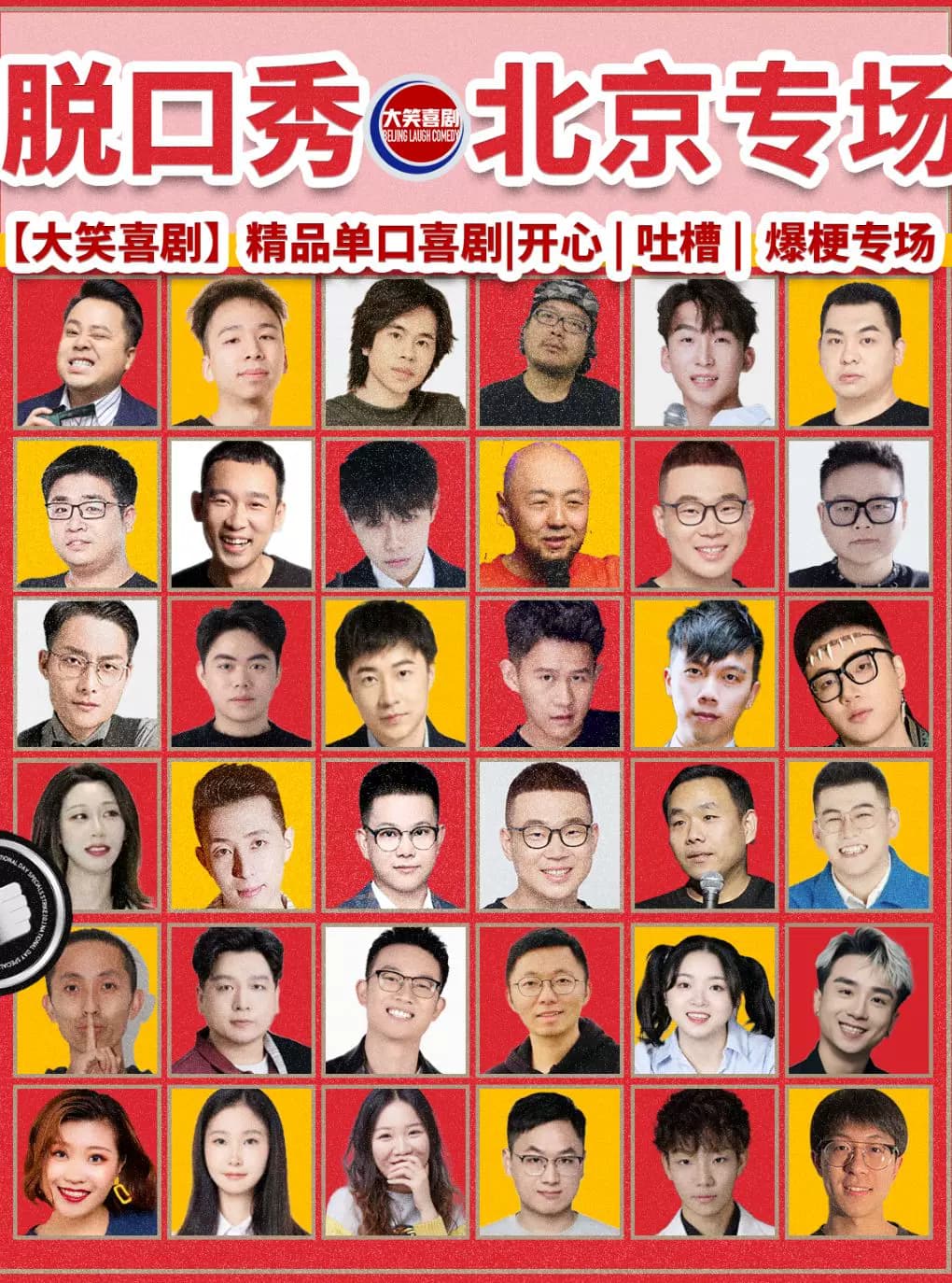 三里屯脱口秀.｜周一至周日｜综艺卡司｜吐槽爆笑大会｜开心互动｜【大笑喜剧】即兴之夜精品秀＞