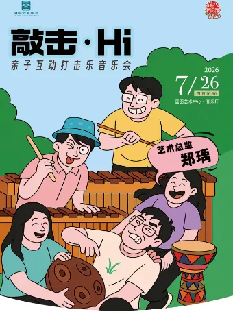 缤纷国图2026暑期演出季 《敲击·Hi》亲子互动打击乐音乐会