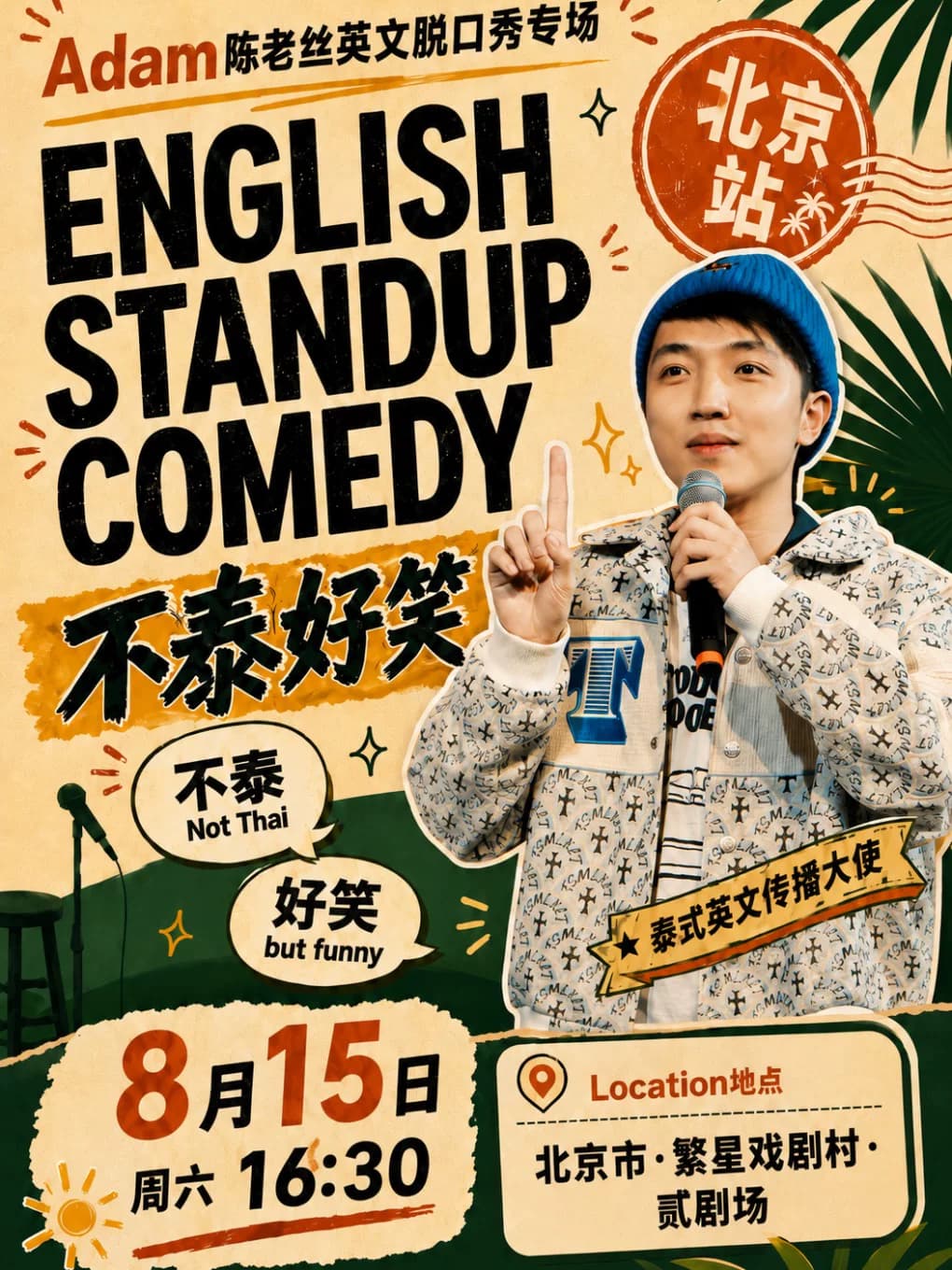 Adam陈老丝｜英文单口喜剧专场《不泰好笑》@追光灯喜剧spotlight
