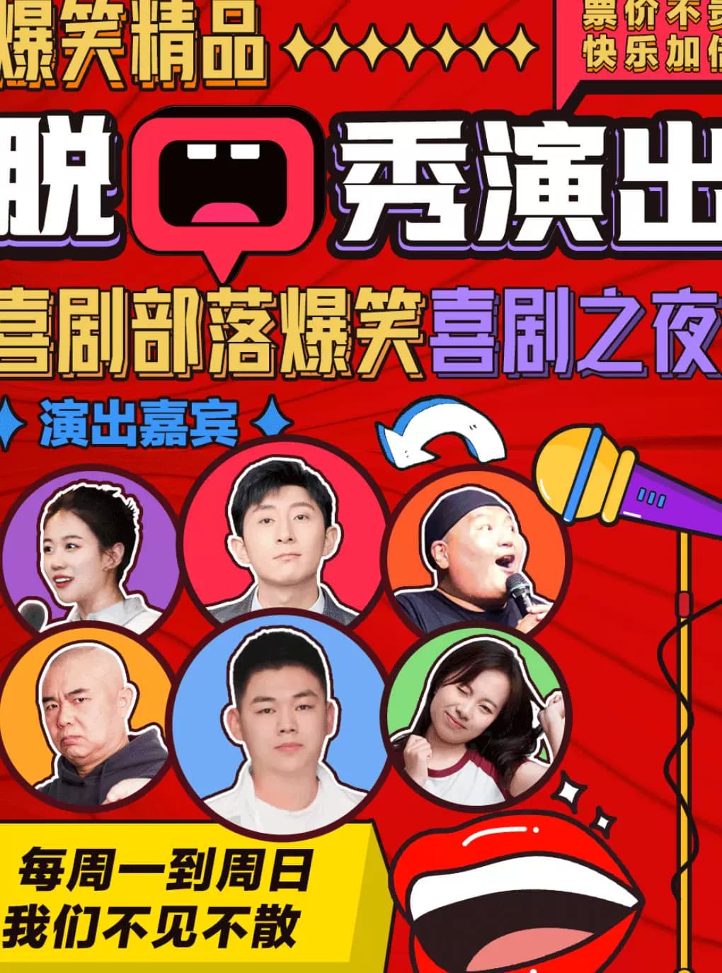 喜剧部落【三里屯工体脱口秀】解压脱口秀（知名脱口秀演员|漫才即兴盲盒）