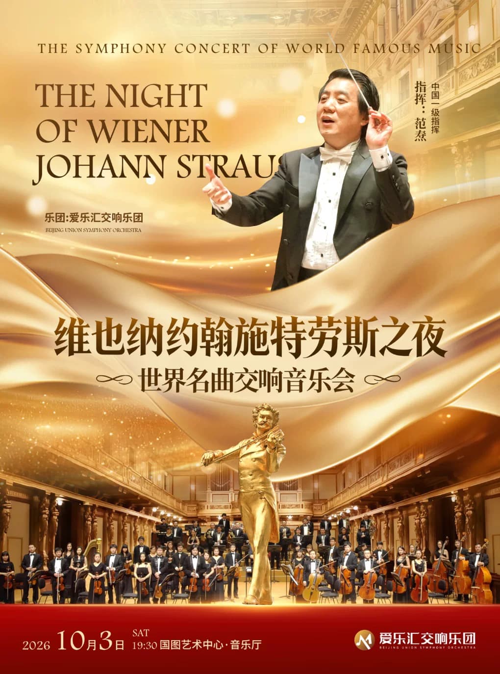 “维也纳圆舞曲之夜”——维也纳约翰·施特劳斯世界经典名曲交响音乐会