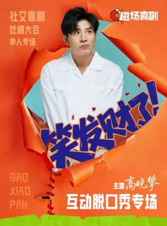 8月14日/21日/28日丨高晓攀脱口秀互动专场 《笑发财了》丨磁场喜剧&南锣鼓巷