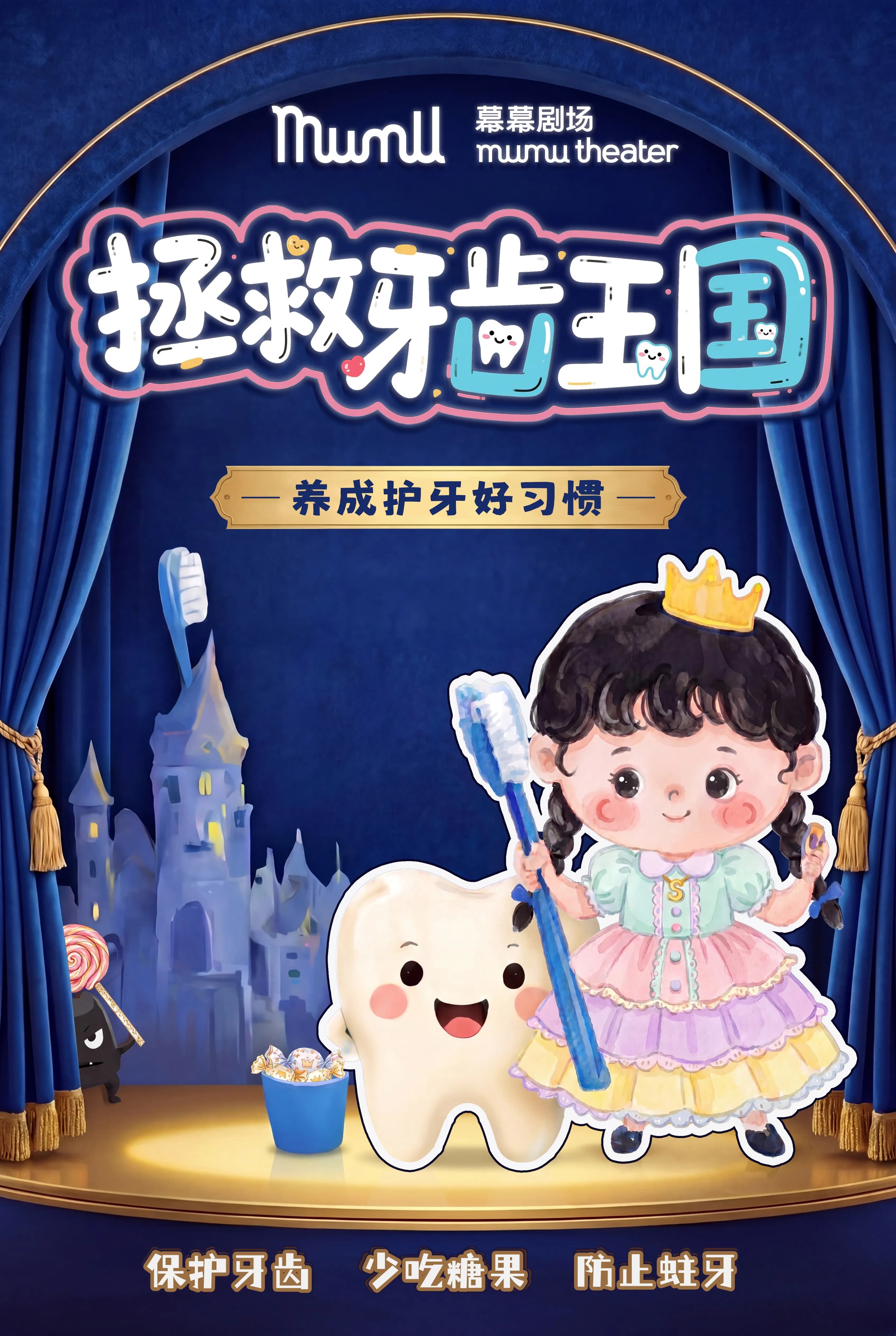 沉浸式护齿科普儿童剧《拯救牙齿王国》丨 通州幕幕剧场