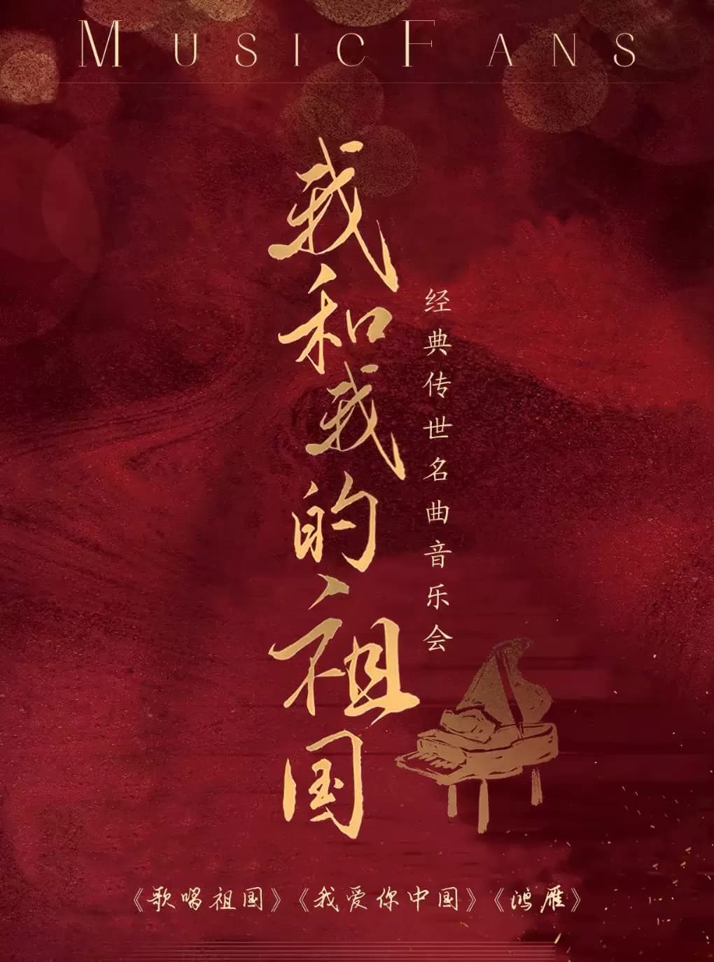 【八一建军节专场】“我和我的祖国”《歌唱祖国》《我爱你中国》《鸿雁》经典名曲音乐会