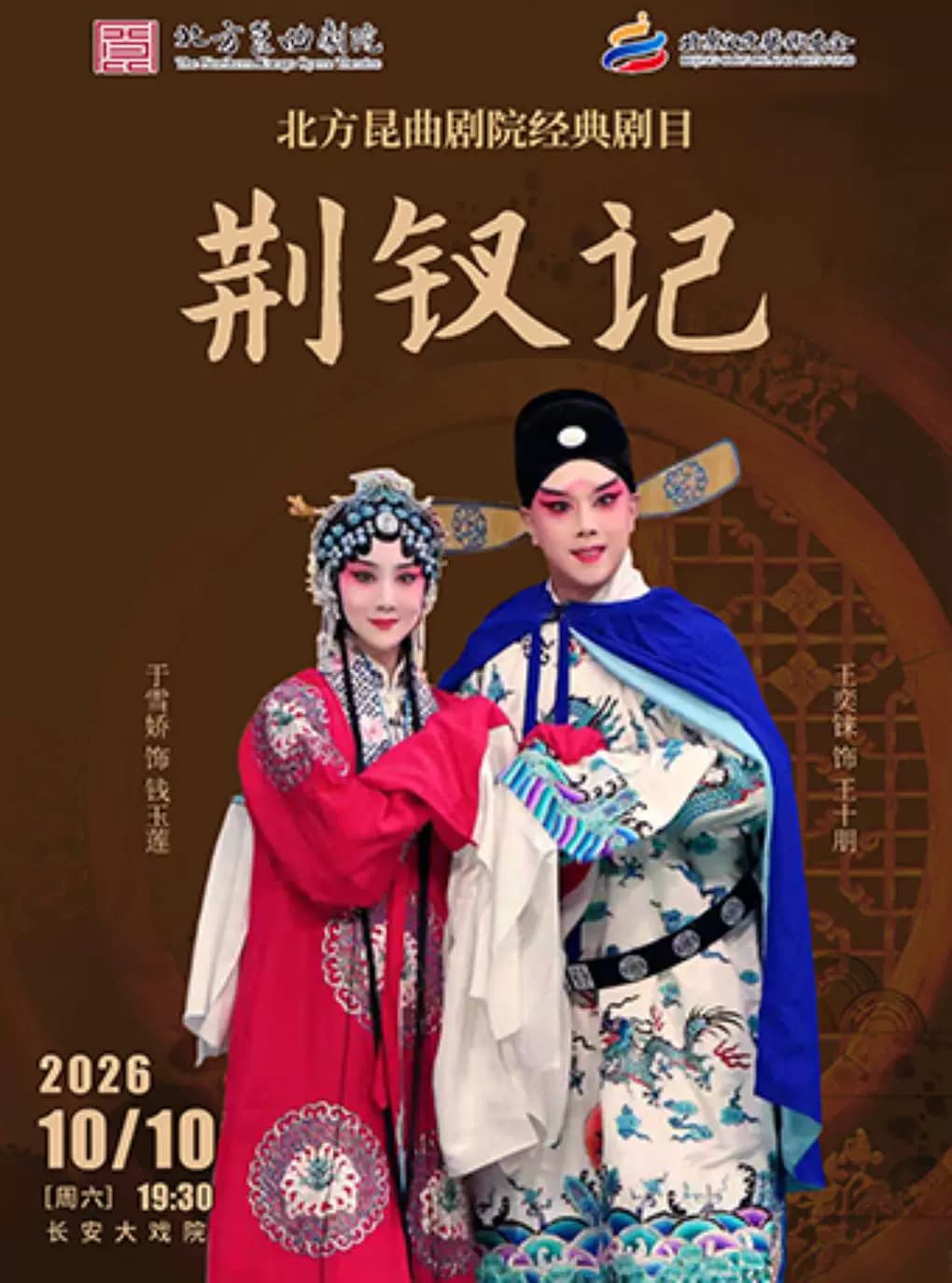 长安大戏院10月10日北方昆曲剧院经典剧目展演 昆曲《荆钗记》