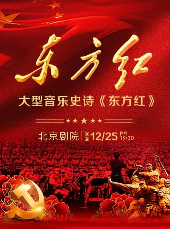 【早鸟】大型音乐史诗《东方红》