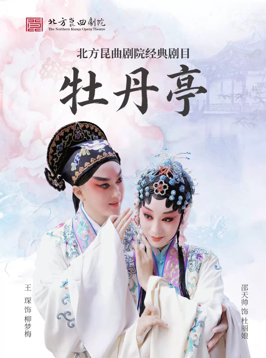 【八折特惠】吉祥大戏院10月30日 昆曲《牡丹亭》吉祥雅韵系列展演