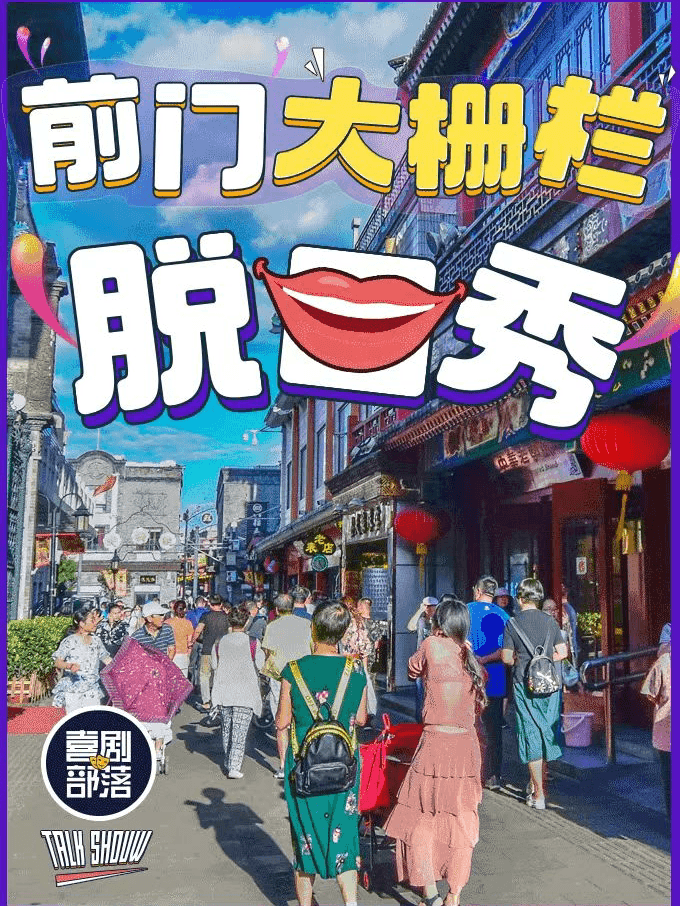 【大栅栏保利脱口秀】爆笑脱口秀专场|喜剧部落|亲子，漫长，即兴，极致解压