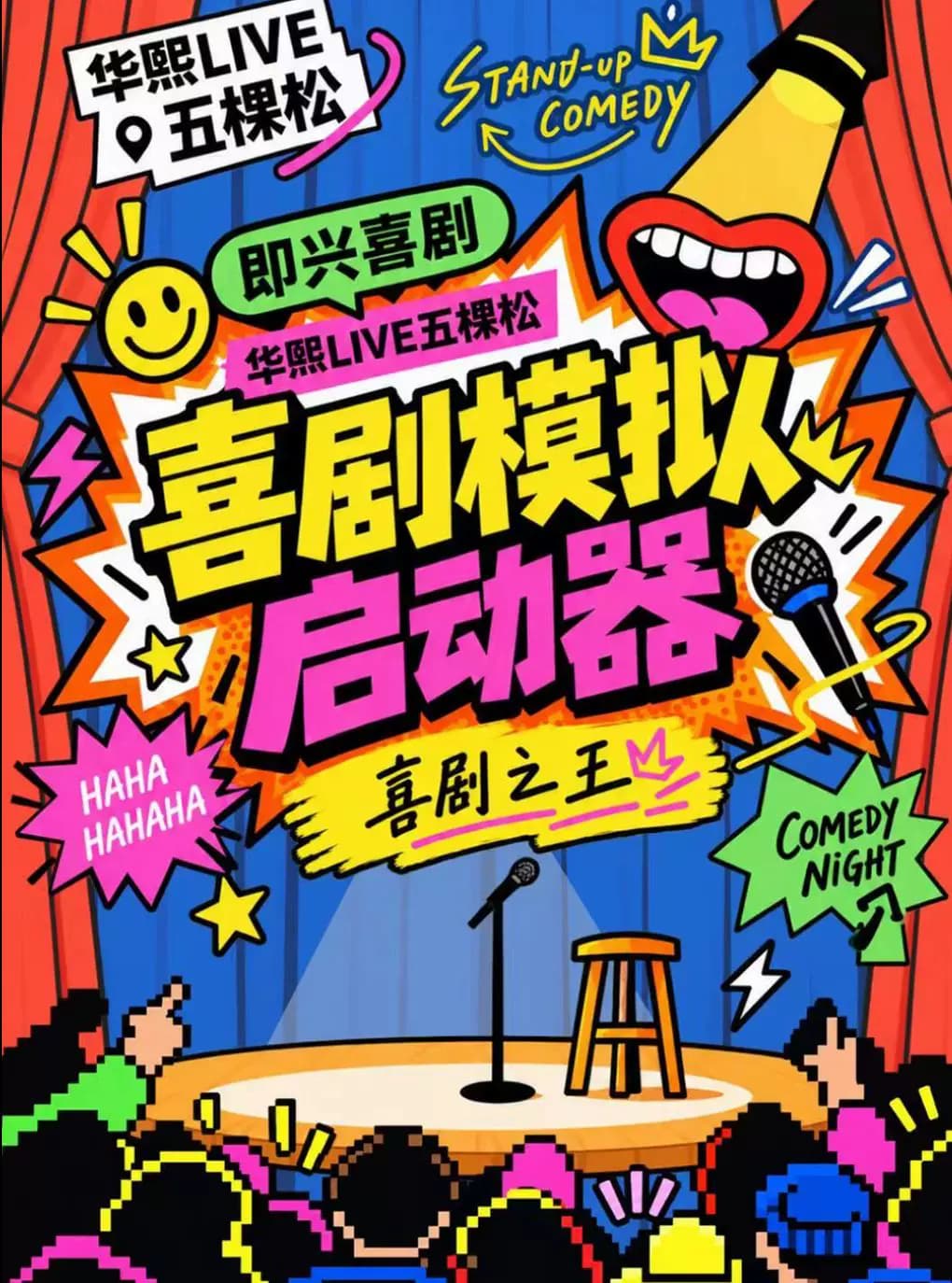 【万达五棵松即兴喜剧】即兴《喜剧模拟器》|爆笑解压专场|场场独家爆笑| 极致解压|即兴戏剧|喜剧之王