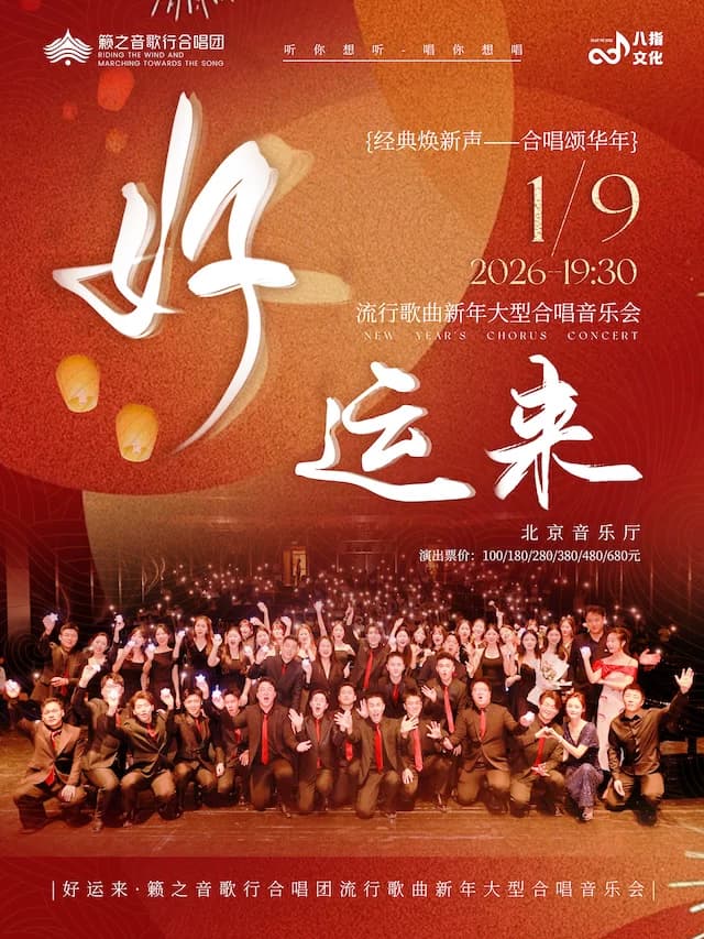 《好运来》籁之音歌行合唱团流行歌曲新年合唱音乐会