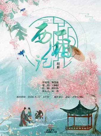 吉祥大戏院8月11日 上海越剧院经典越剧《西厢记》